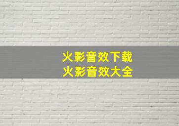 火影音效下载 火影音效大全